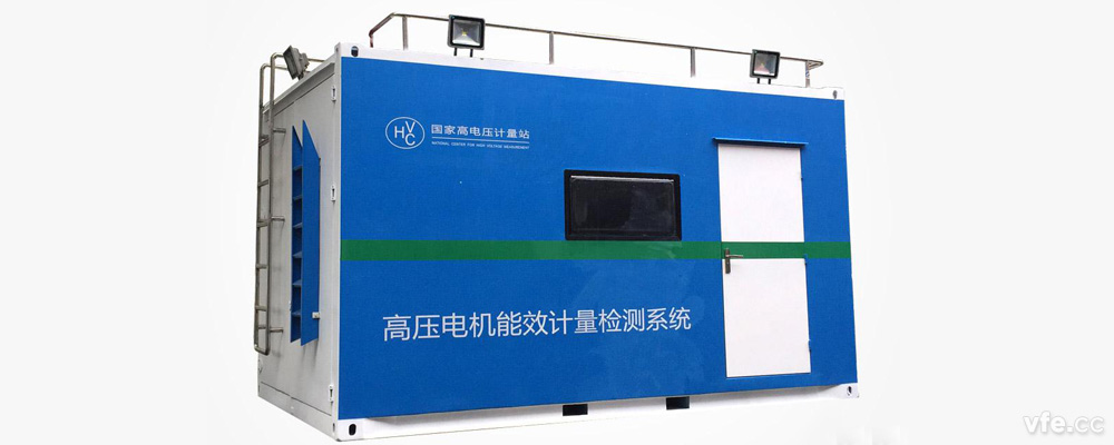 國家高電壓計量站高壓電機(jī)移動式能效計量檢測平臺