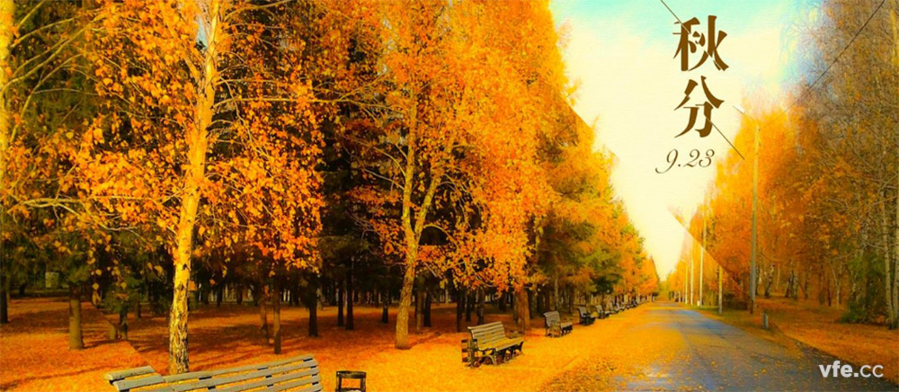 秋分 秋分