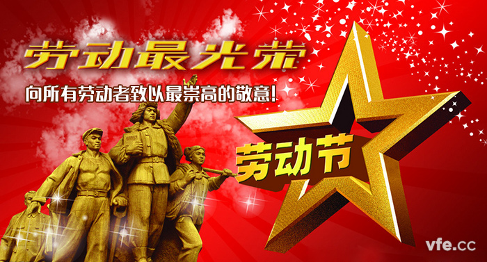 五一勞動節(jié) 五一勞動節(jié)