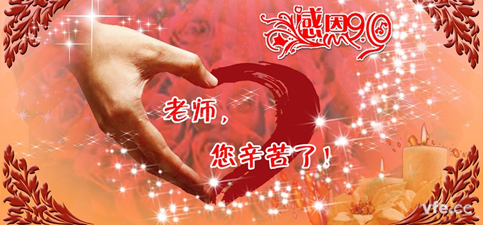 教師節(jié)快樂！