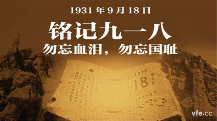 九一八事變 九一八事變