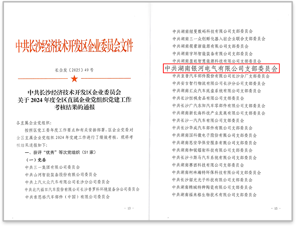 中共銀河電氣黨支部在2024年度全區(qū)直屬企業(yè)黨組織黨建工作考核中獲評(píng)“優(yōu)秀”等次。