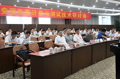 國家變頻電量測量儀器計(jì)量站在中車召開計(jì)量測試研討會(huì)