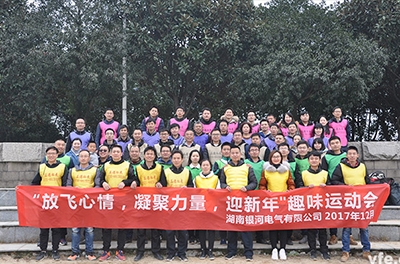 銀河電氣開(kāi)展“放飛心情，凝聚力量，迎新年”趣味運(yùn)動(dòng)會(huì)