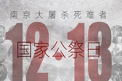 國之祭、史之痛、民之愿_國家公祭日