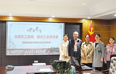 關(guān)愛(ài)職工健康，銀河電氣工會(huì)組織健康講座