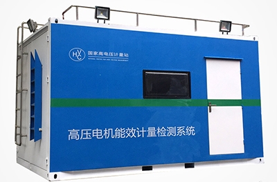 國內(nèi)首創(chuàng)的移動式高壓電機能效計量檢測平臺成功下線