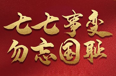 七七事變，銘記歷史的同時(shí)致敬那些可愛(ài)的抗洪救災(zāi)的軍人!