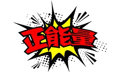 傳播正能量，何須慎用“正能量”一詞