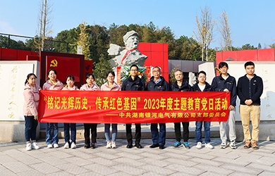 “銘記光輝歷史，傳承紅色基因”主題教育 ——銀河電氣黨日活動(dòng)