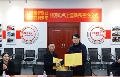 銀河電氣與上善助殘服務(wù)中心舉行“助殘筑夢(mèng)就業(yè)，扶貧共創(chuàng)未來(lái)”主題活動(dòng)簽約儀式