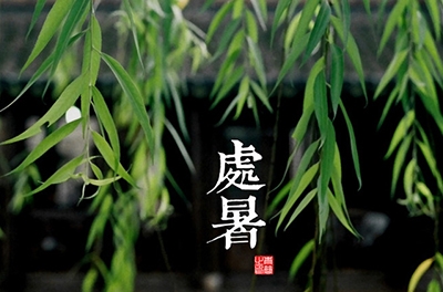 處暑，乍寒還暖