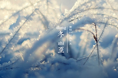 冬至大如年，最隆重的節(jié)氣