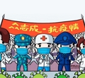 眾志成，抗疫情——加油我的國