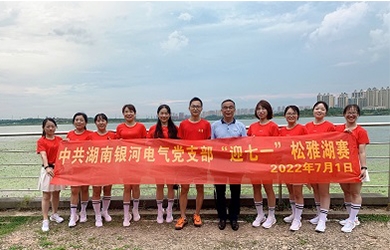 奔跑7.01公里，銀河電氣黨支部這樣為黨“慶生”